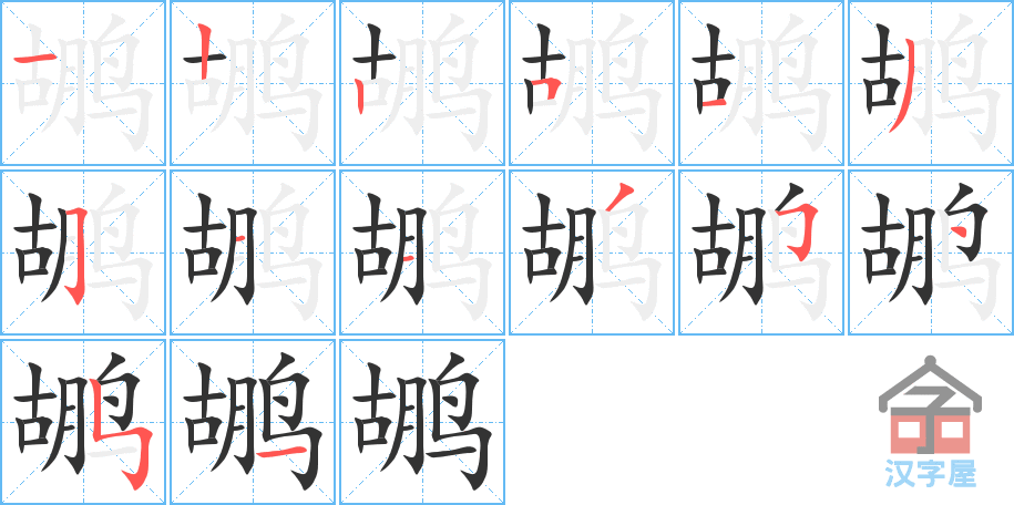 鹕 stroke order diagram