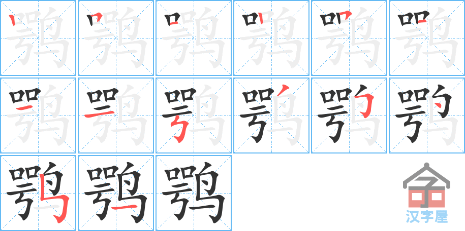 鹗 stroke order diagram