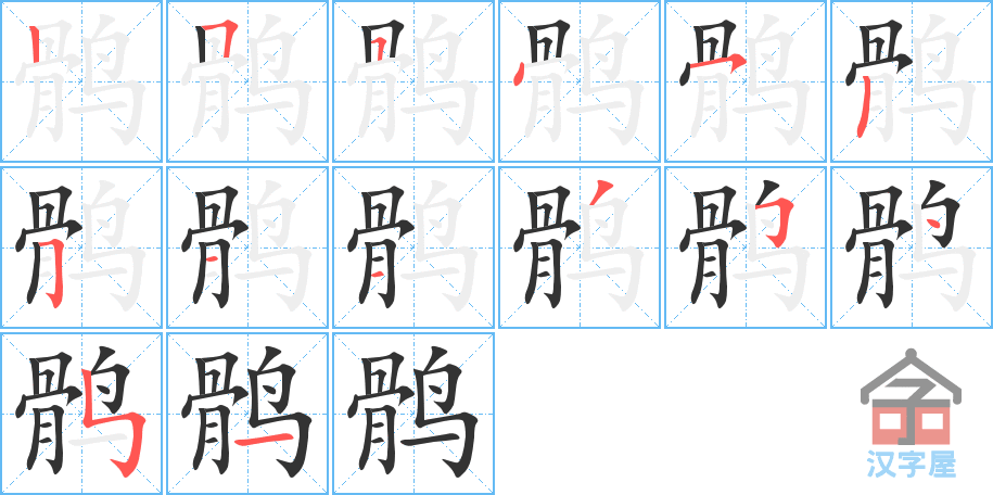 鹘 stroke order diagram