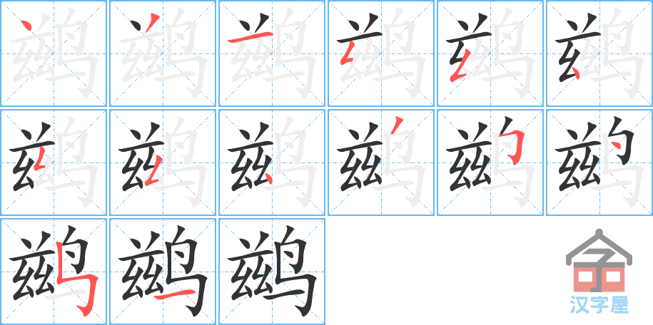 鹚 stroke order diagram