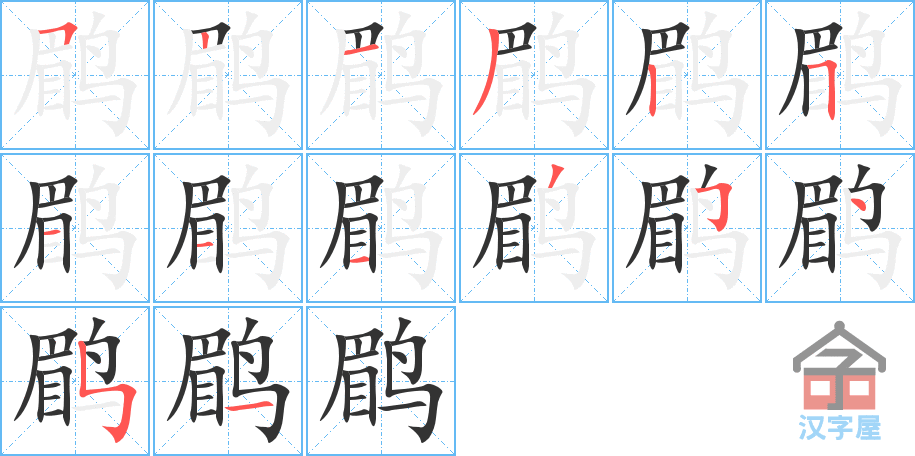 鹛 stroke order diagram