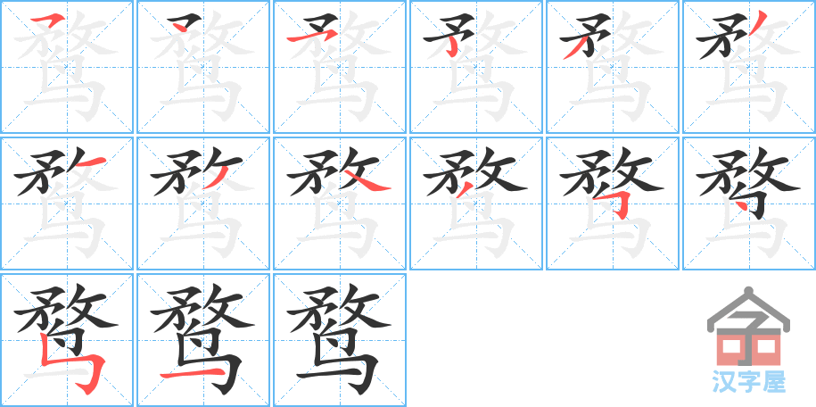 鹜 stroke order diagram