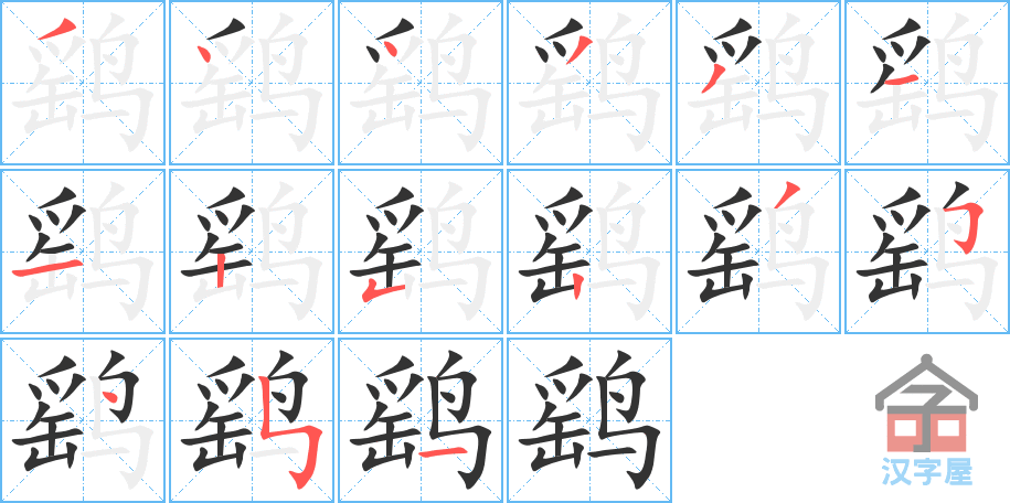 鹞 stroke order diagram