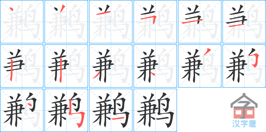 鹣 stroke order diagram