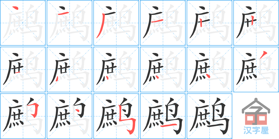 鹧 stroke order diagram