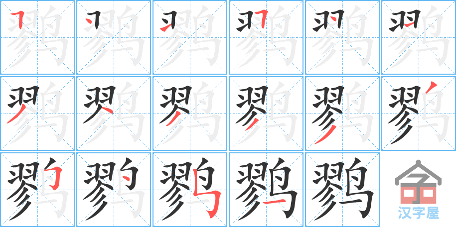 鹨 stroke order diagram