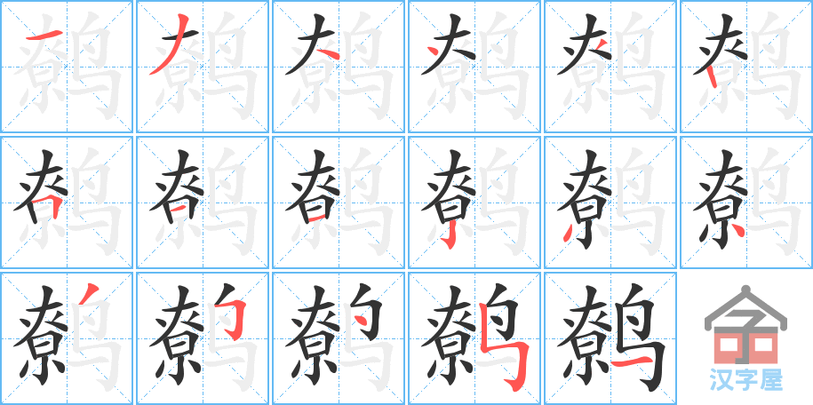 鹩 stroke order diagram