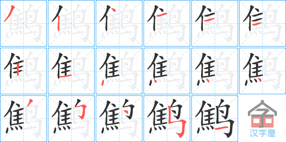 鹪 stroke order diagram