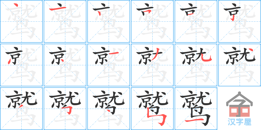 鹫 stroke order diagram