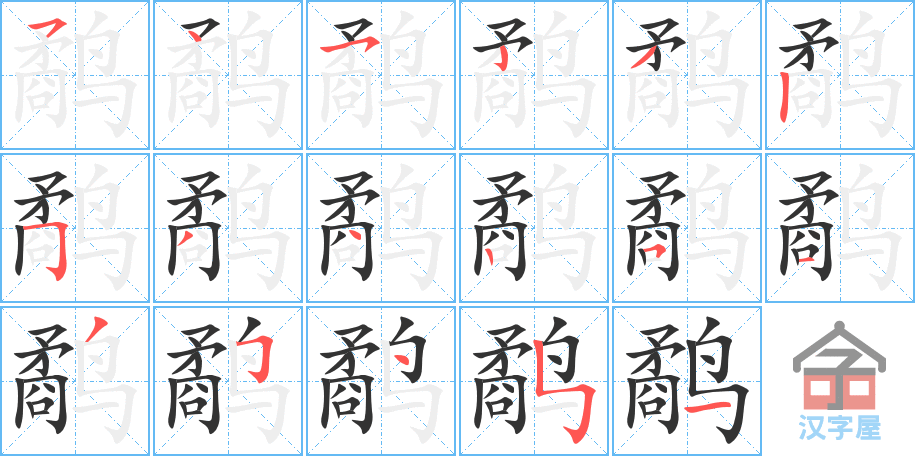 鹬 stroke order diagram