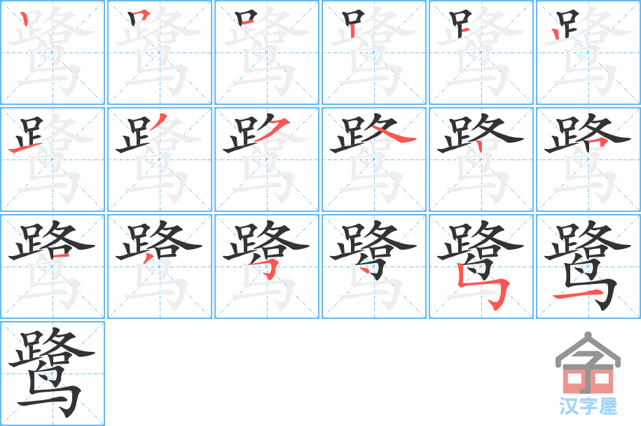 鹭 stroke order diagram