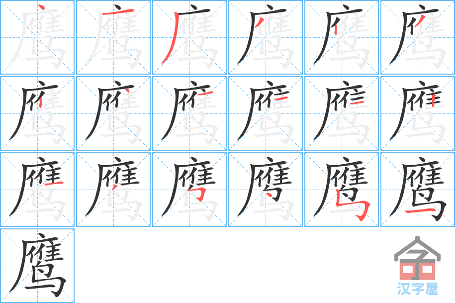 鹰 stroke order diagram