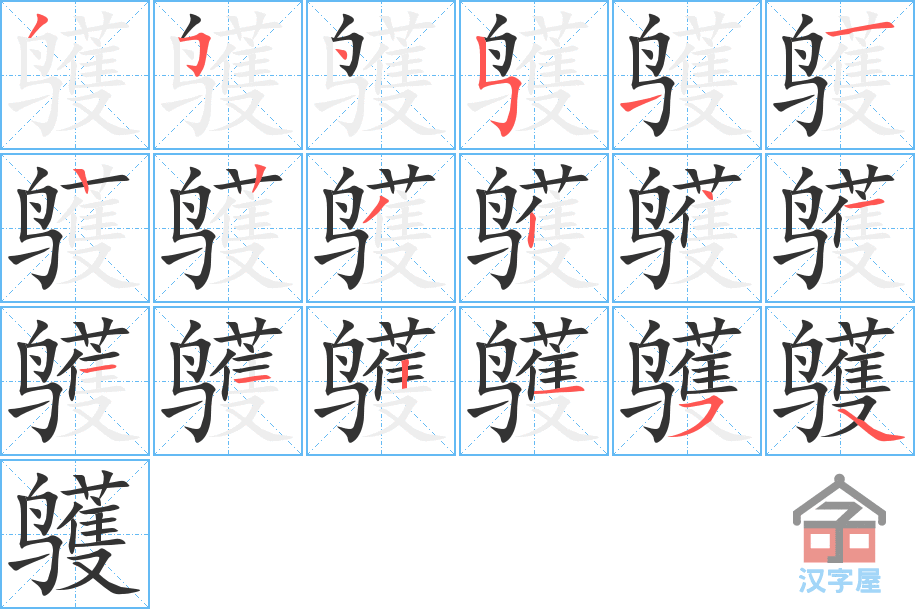 鹱 stroke order diagram