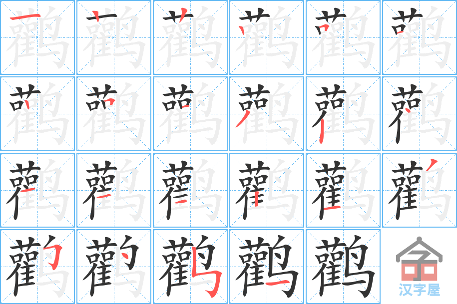 鹳 stroke order diagram