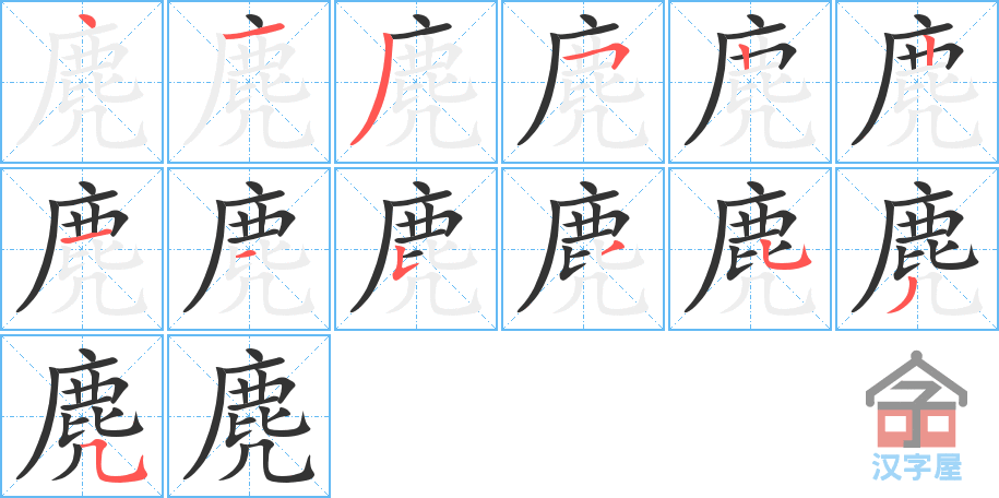 麂 stroke order diagram