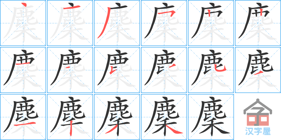 麇 stroke order diagram