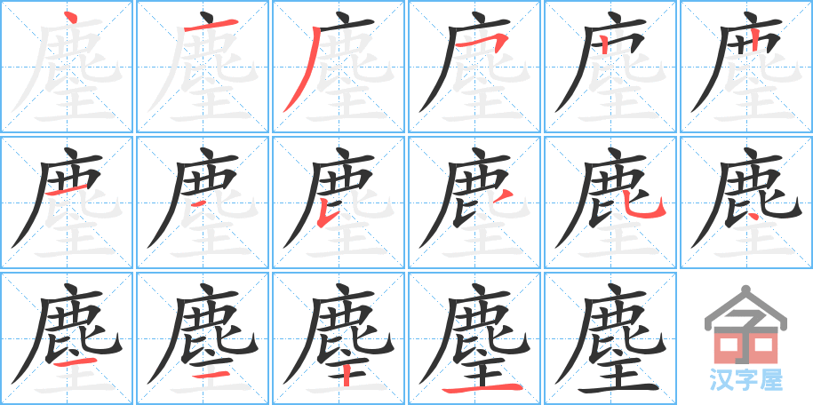 麈 stroke order diagram