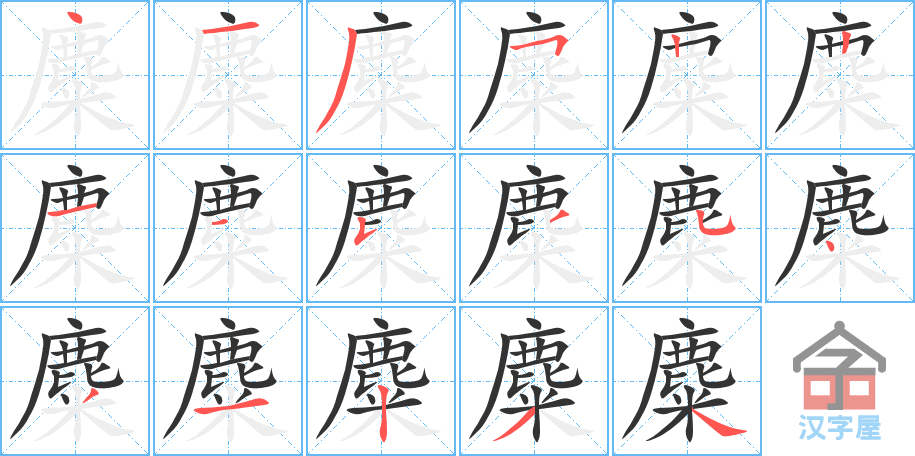 麋 stroke order diagram