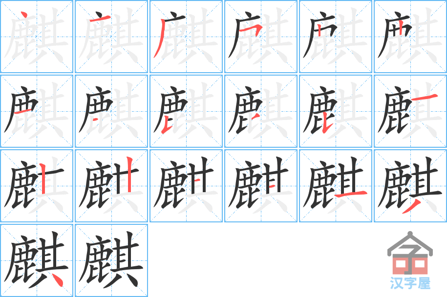 麒 stroke order diagram