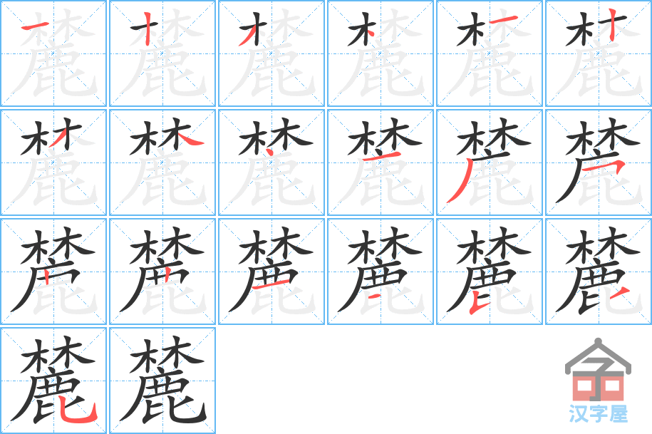 麓 stroke order diagram