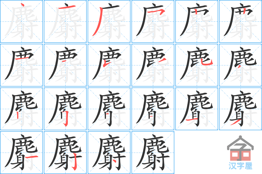 麝 stroke order diagram