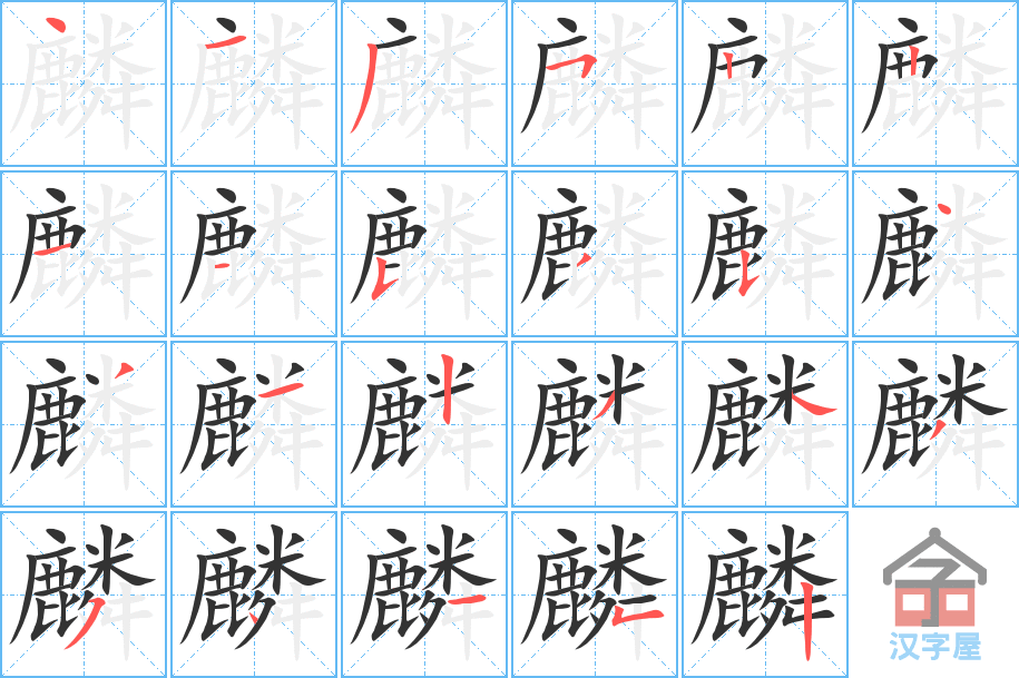 麟 stroke order diagram