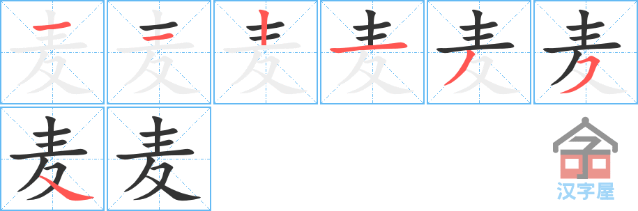 麦 stroke order diagram