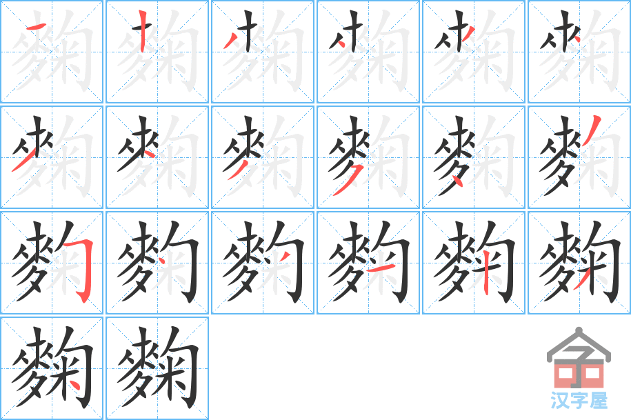 麴 stroke order diagram