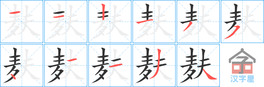 麸 stroke order diagram