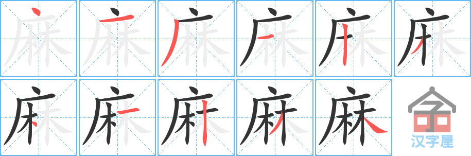 麻 stroke order diagram