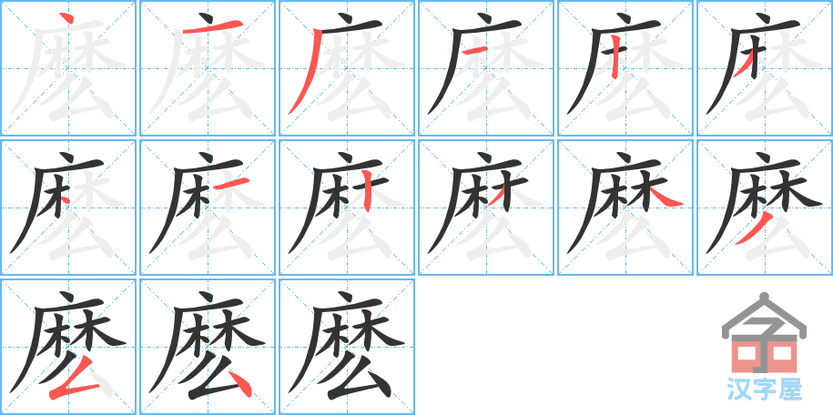 麽 stroke order diagram