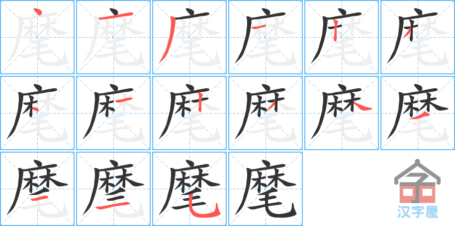 麾 stroke order diagram