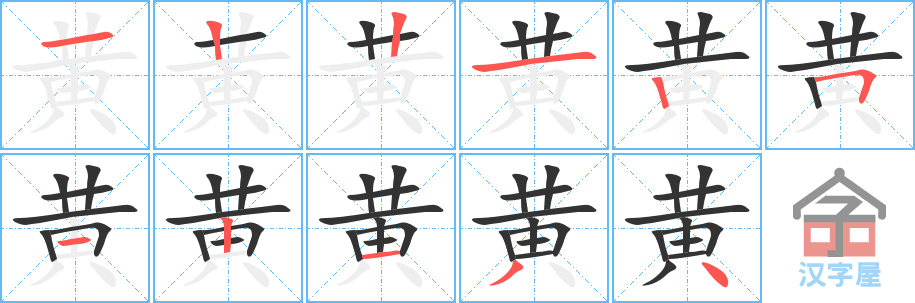 黄 stroke order diagram