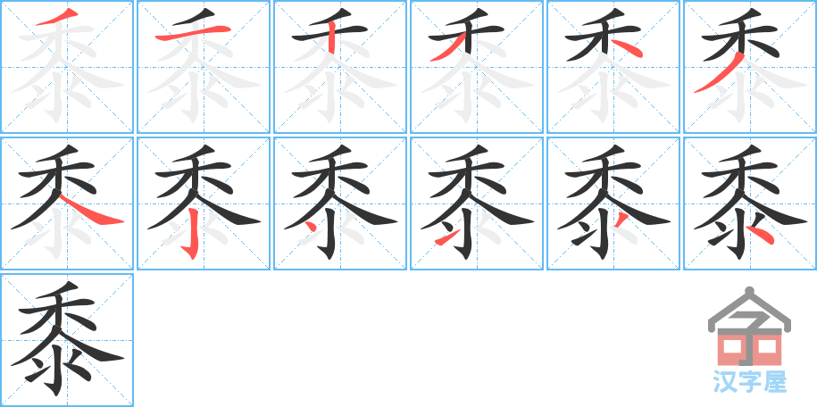 黍 stroke order diagram