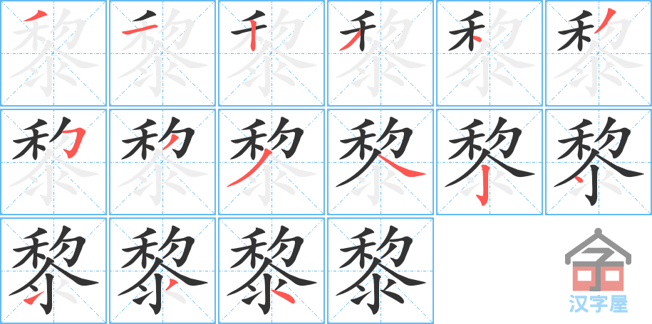 黎 stroke order diagram