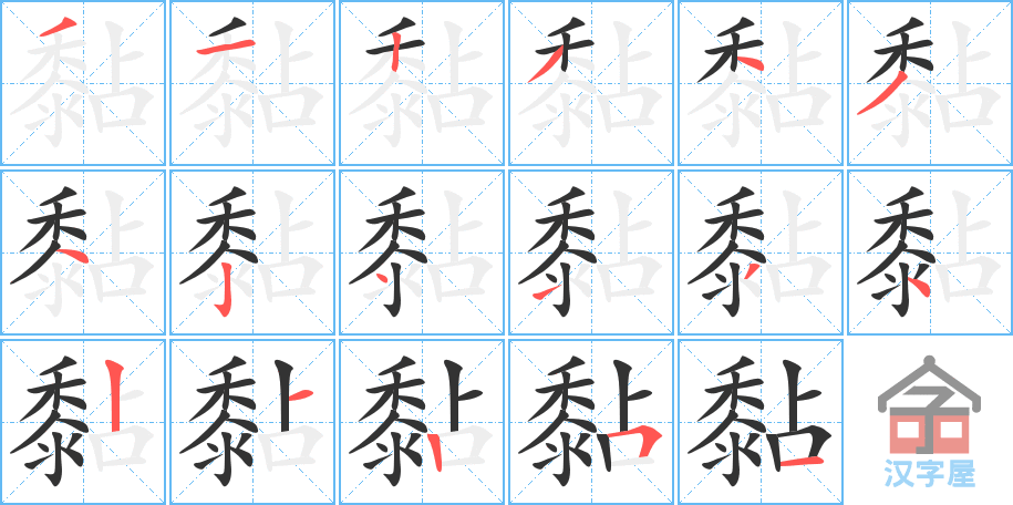 黏 stroke order diagram