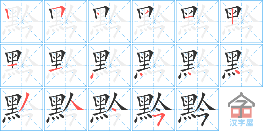 黔 stroke order diagram