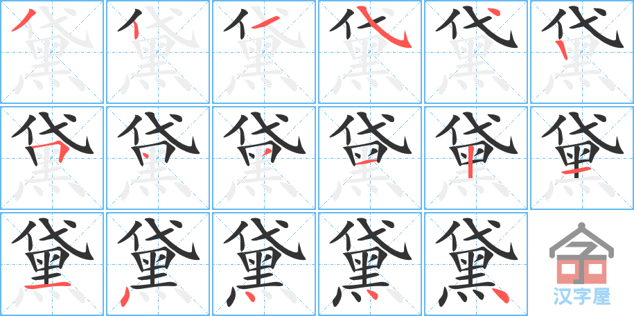 黛 stroke order diagram