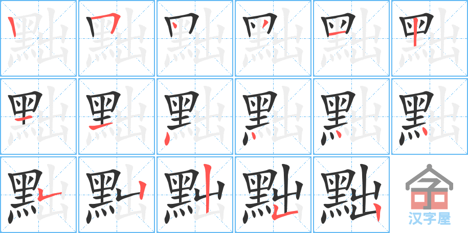 黜 stroke order diagram