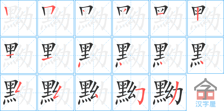 黝 stroke order diagram