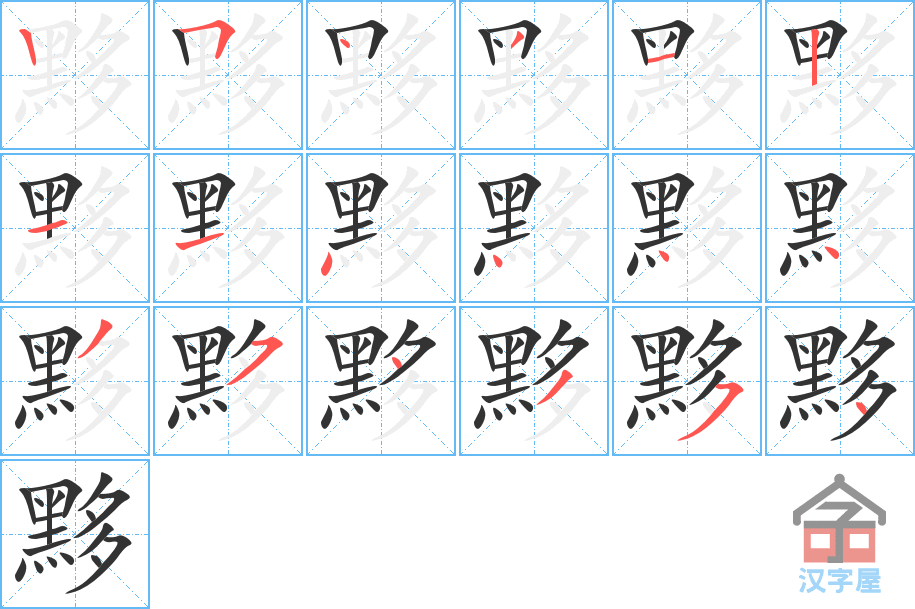 黟 stroke order diagram