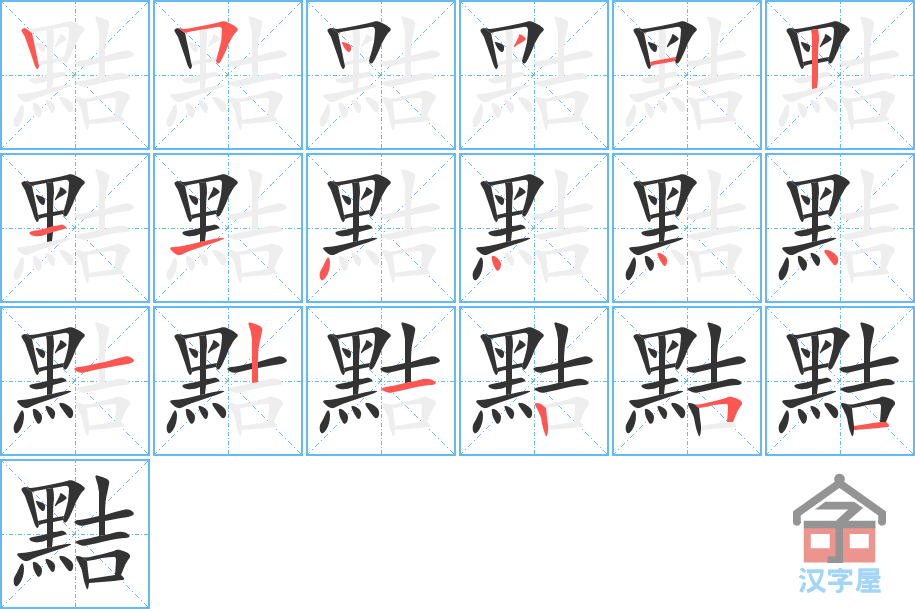 黠 stroke order diagram