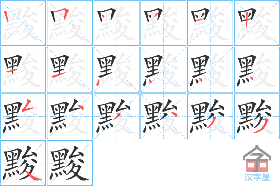 黢 stroke order diagram