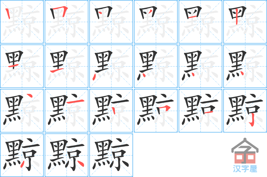 黥 stroke order diagram