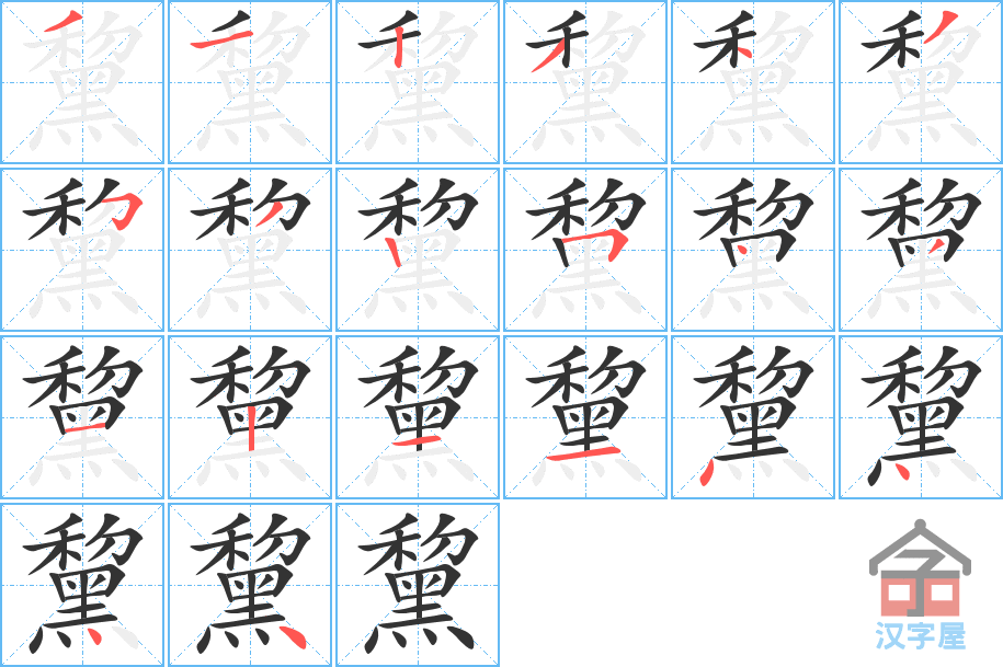 黧 stroke order diagram