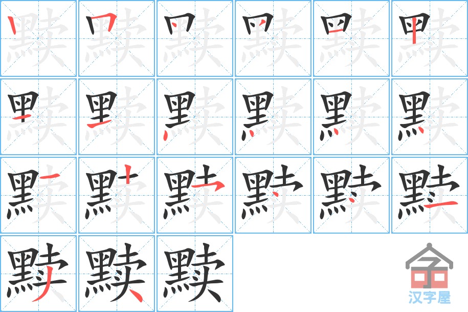 黩 stroke order diagram