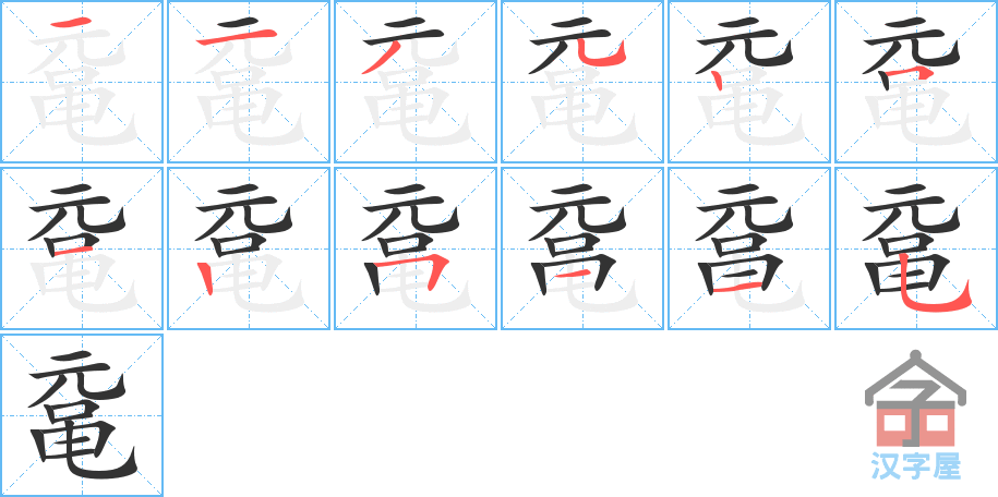 鼋 stroke order diagram