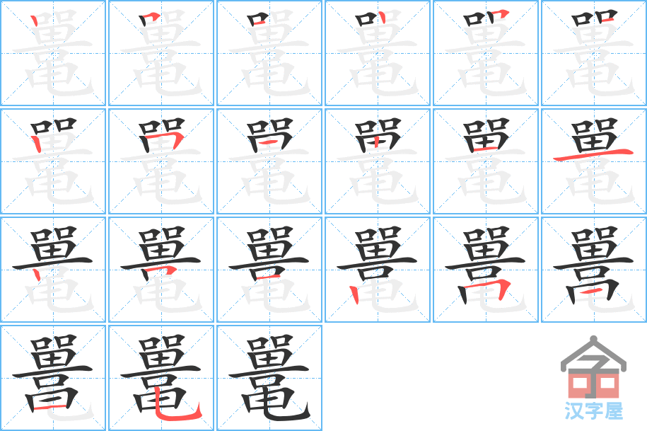 鼍 stroke order diagram