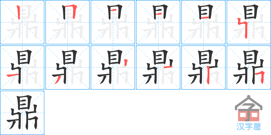 鼎 stroke order diagram