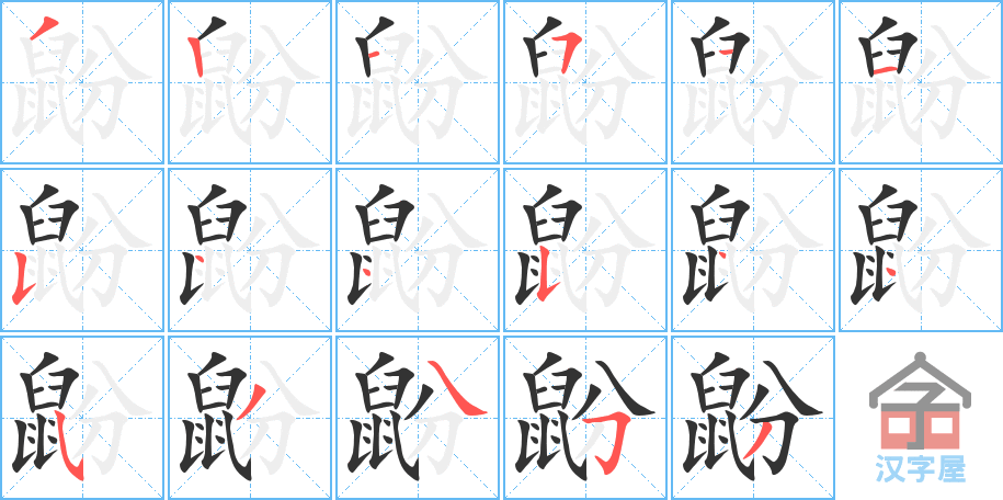 鼢 stroke order diagram